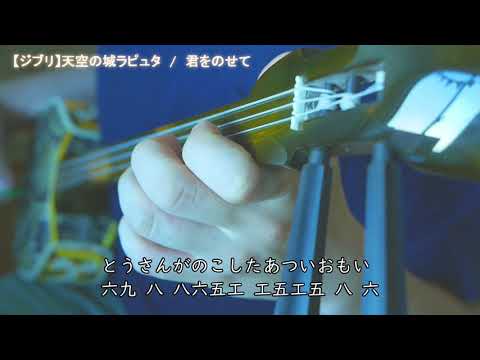 【ジブリ】天空の城ラピュタ / 君をのせて【沖縄三線BEB 工工四付き】Laputa: Carrying You – Sanshin Cover