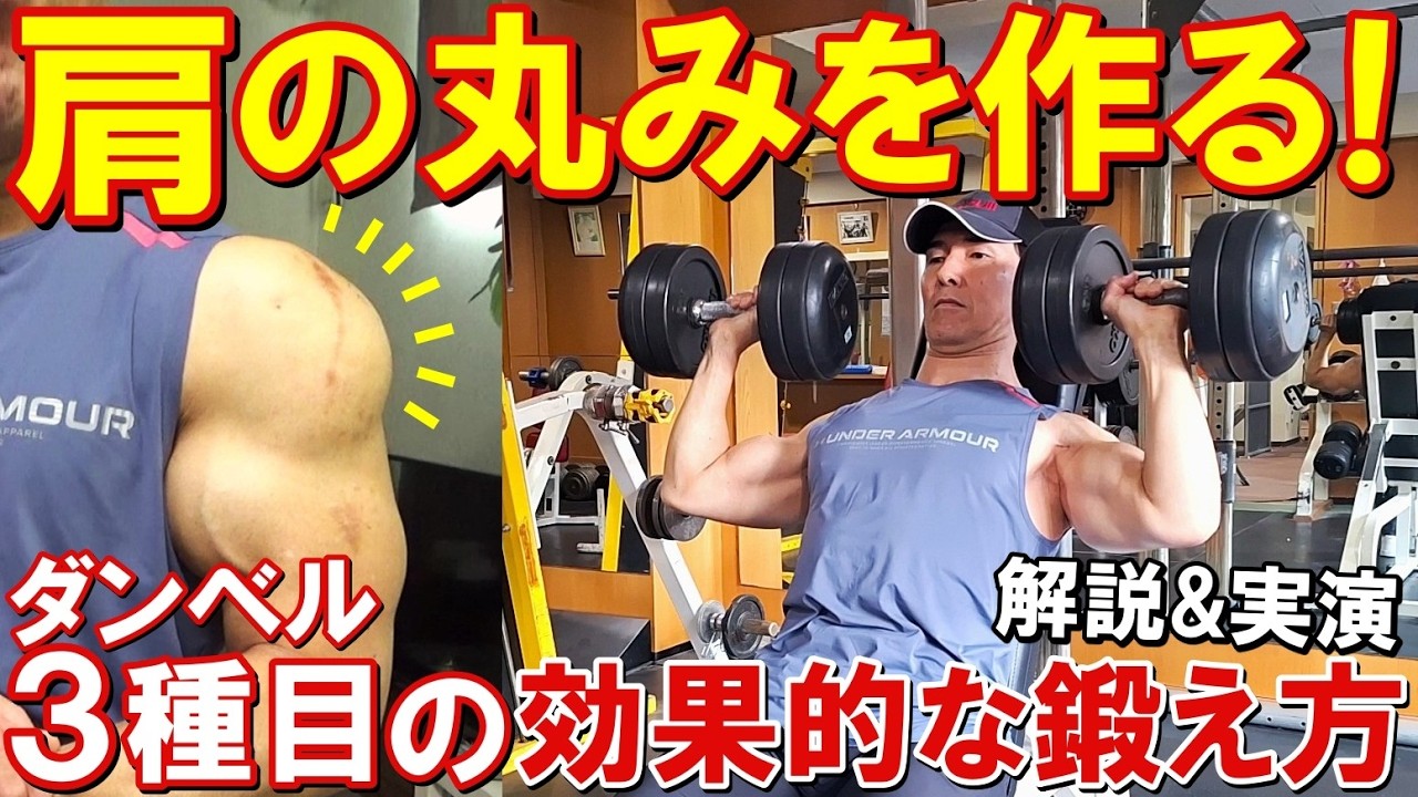 ダンベル3種目で肩の丸みを作る方法!三角筋を効果的に鍛える5つのポイントを解説&実演