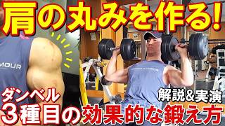 How To Create Rounded Shoulders With Just 3 Dumbbell Exercises 5 Key Points For Effectively Trai