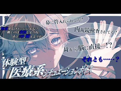 【女性向け/asmr】逆に体験できるシチュボ、作ってみました。医療器具を挿入する検査と処置【シチュエーションボイス】