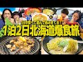 【ただいま】1泊2日北海道大食い旅！1日中ラーメンハシゴして酒も楽しむ男2人旅！【大食い/信玄/一幻/山岡家/飯テロ】