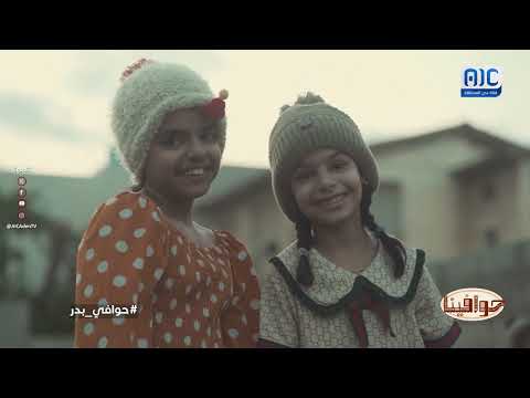 حوافينا | حوافي بدر | الحلقة 25