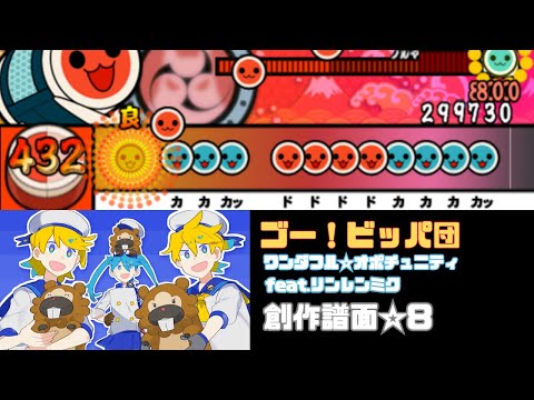 【創作譜面】ゴー！ビッパ団 / ワンダフル☆オポチュニティ！ feat.リンレンミク【太鼓さん次郎】