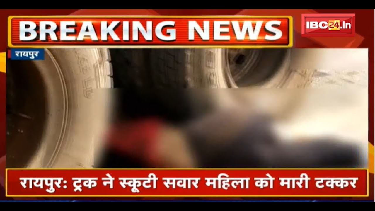 Raipur Accident News: Truck ने Scooty सवार महिला को मारी टक्कर | महिला की मौके पर मौत