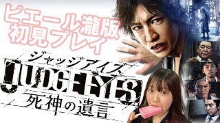 JUDGE EYES：死神の遺言幻のピエール瀧版