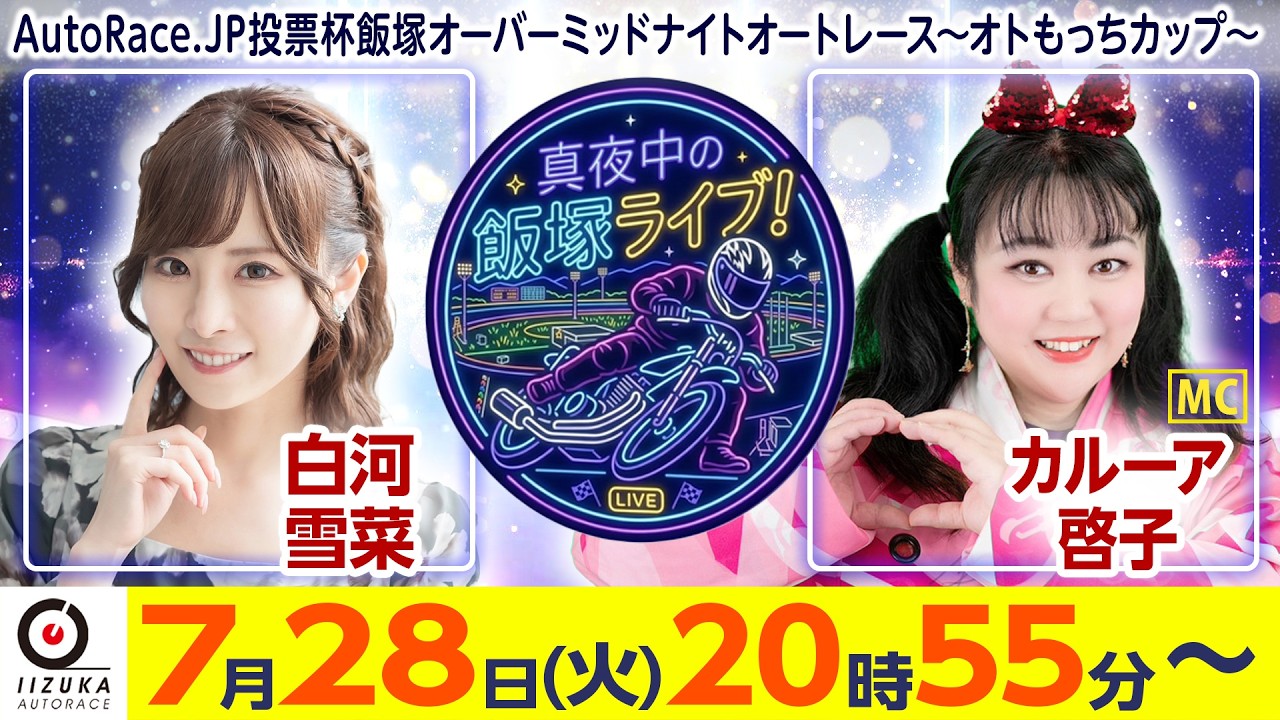 2026/7/28(火)飯塚オート公式「真夜中の飯塚ライブ！」オーバー