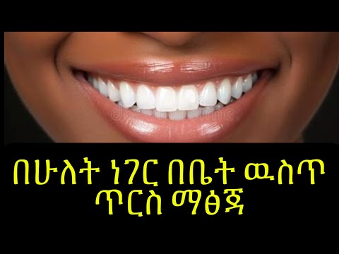 ጥርሳቹን ነጭ እምታረጉበት ዘዴ