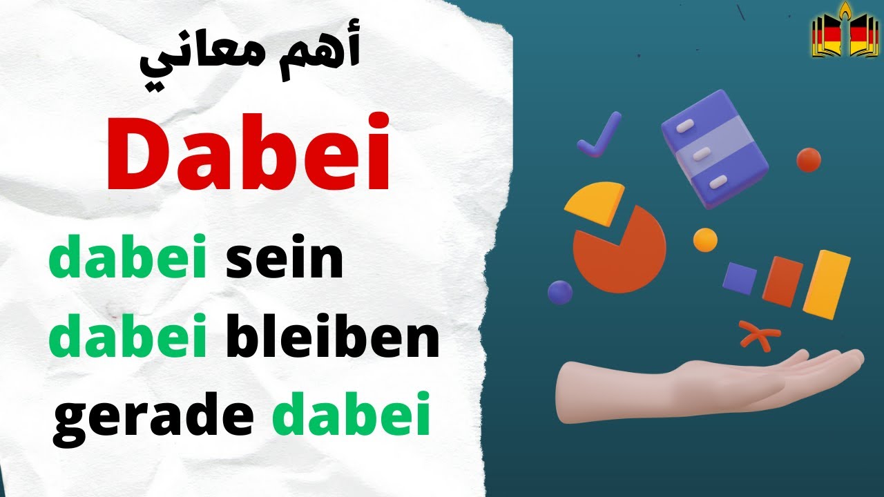 أهم 6 معاني ل " DABEI" في اللغة الألمانية!
