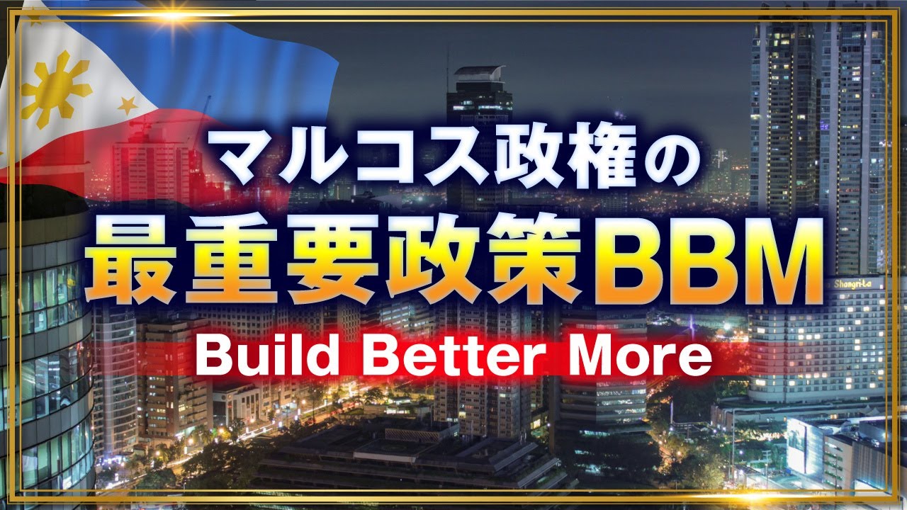 最新:フィリピンインフラ整備動向