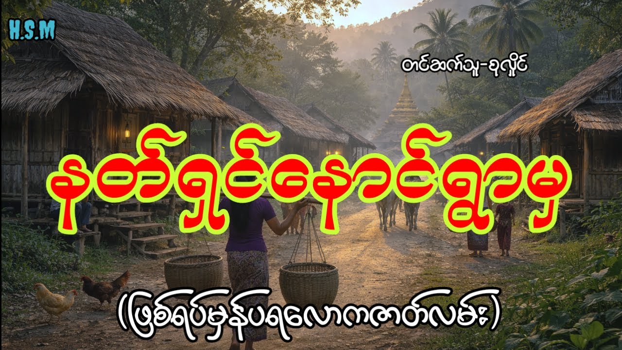 နတ်ရှင်နောင်ရွာမှဖြစ်ရပ်မှန်သရဲဇာတ်လမ်း