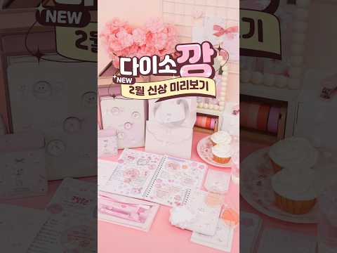 2/13 (금) 론칭 🐱🌸다이소 X 아미파 키티블로썸 🌸고양이 감성 벚꽃 무드 = 봄 소환 완료 ✨💌벚꽃 조각 실링 스티커 🍬틴케이스💕#다이소#다이소신상#다이소깡#아미파#키티블로썸