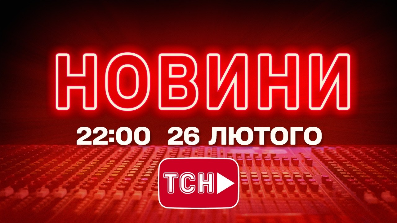 НОВИНИ УКРАЇНИ СЬОГОДНІ 22:00 26 ЛЮТОГО 2026 РОКУ