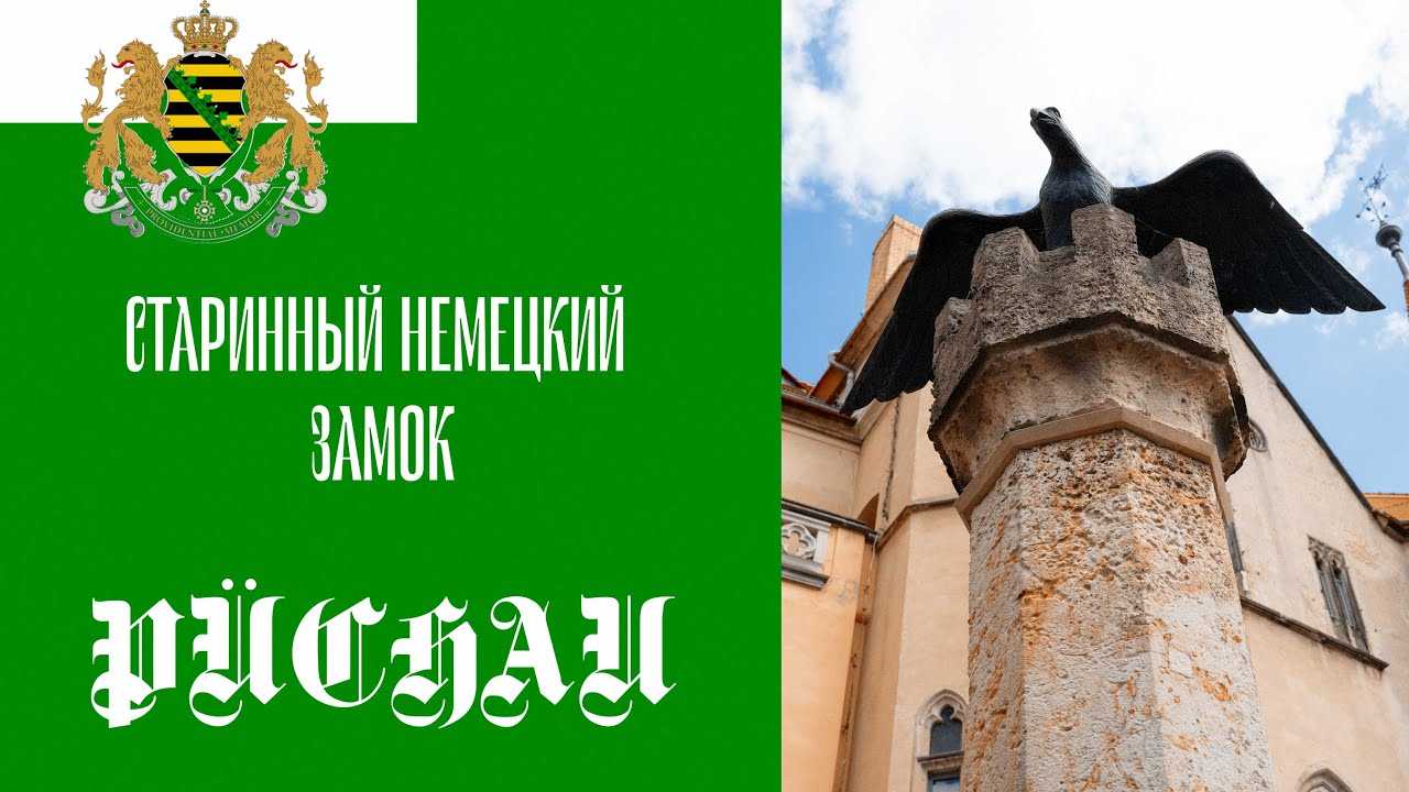 Велопрогулка. Германия. Дворец Püchau.