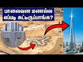 5 இலட்சம் டன் எடையுள்ள உலகின் உயரமான கட்டிடம் எப்டி கட்டீருப்பாங்க? | Skin friction in Burj Khalifa