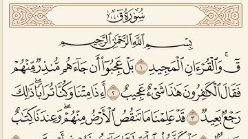﴿ق والقرآن المجيد بل عجبوا أن جاءهم منذر..﴾ تلاوة رائعة بترتيل مؤثر لسورة ق للشيخ ماهر المعيقلي