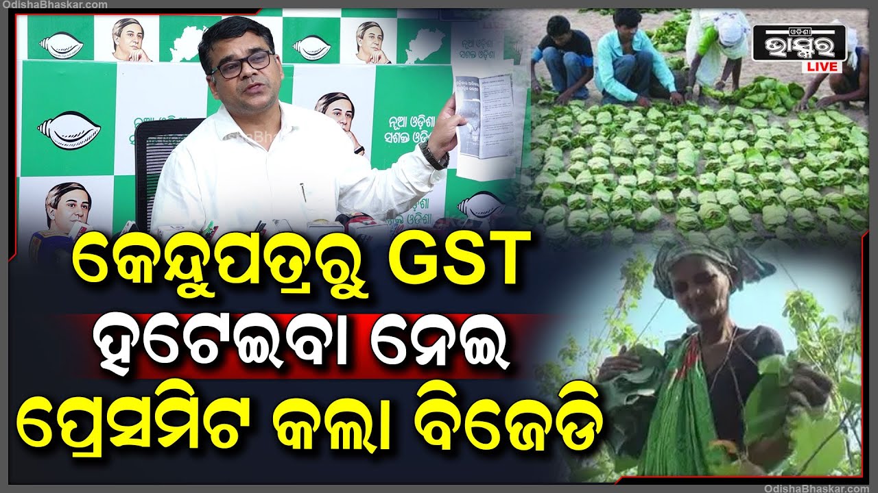 କେନ୍ଦୁପତ୍ରରୁ GST ହଟେଇବା ନେଇ ପ୍ରେସମିଟ କଲା ବିଜେଡି.....