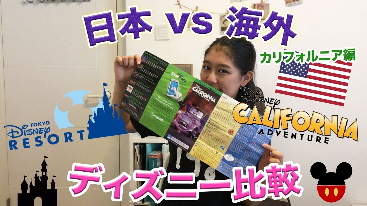 日本vs海外 ディズニーを比較 カリフォルニア編 Youtube