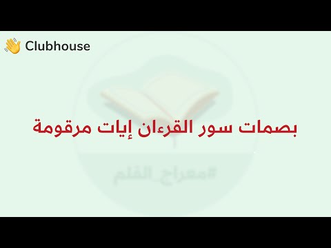 بصمات سور القرءان إيات مرقومة إبراهيم بن نبي