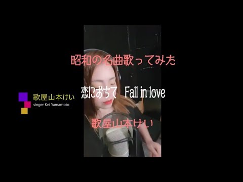 【昭和歌謡】恋におちて-Fall in  love- 歌屋山本けい【歌ってみた】