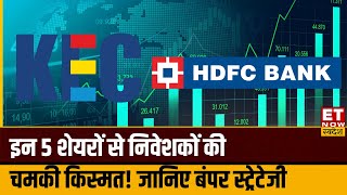 Market Power Play : KEC Inter समेत इन शेयरों पर Experts ने दिया नजरिया, जानिए Target & Stop Loss