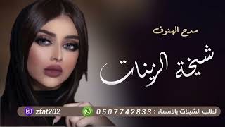 شيلة شيخة الزينات مدح باسم الهنوف شيلات مدح بنت حصريا