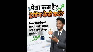 पैसा कम है तो ट्रेडिंग कैसे करें #StockMarketIndia​#TradingForBeginners​#ShareMarketHindi​