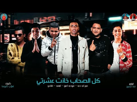 مهرجان كل الصحاب خانت عشرتي عمر  مودي امين ايسي قناص توزيع قط كرموز 