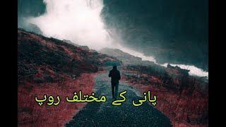 Pani Ke Mukhtalef Roop Best Quotes Urdu Aqwalezareen