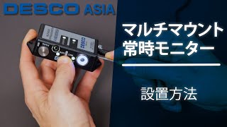 マルチマウント常時モニター製品紹介|Desco Asia Japan