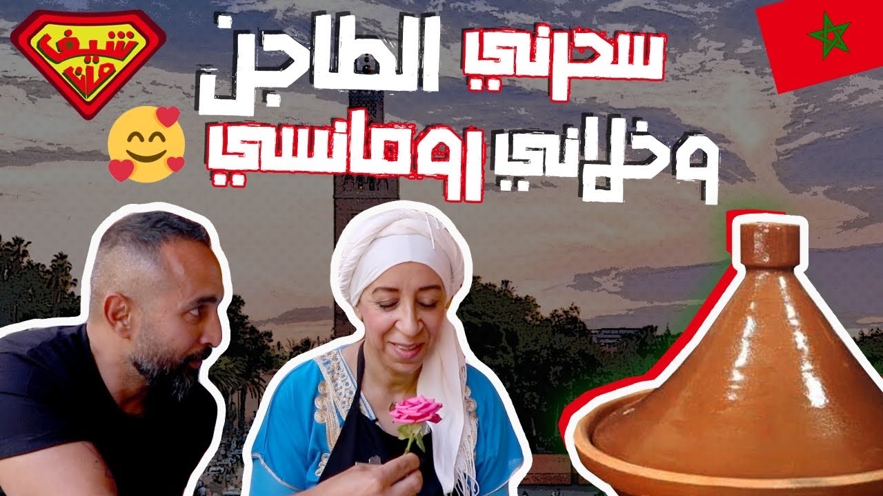 سحرني الطاجن وخلاني رومانسي😍 -شيف مان