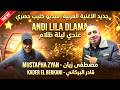 Mostafa Ziyane Kader El Berkani 2026 Lila Dalma مصطفى زيان مع قادر البركاني ليلة ظلمة 2026