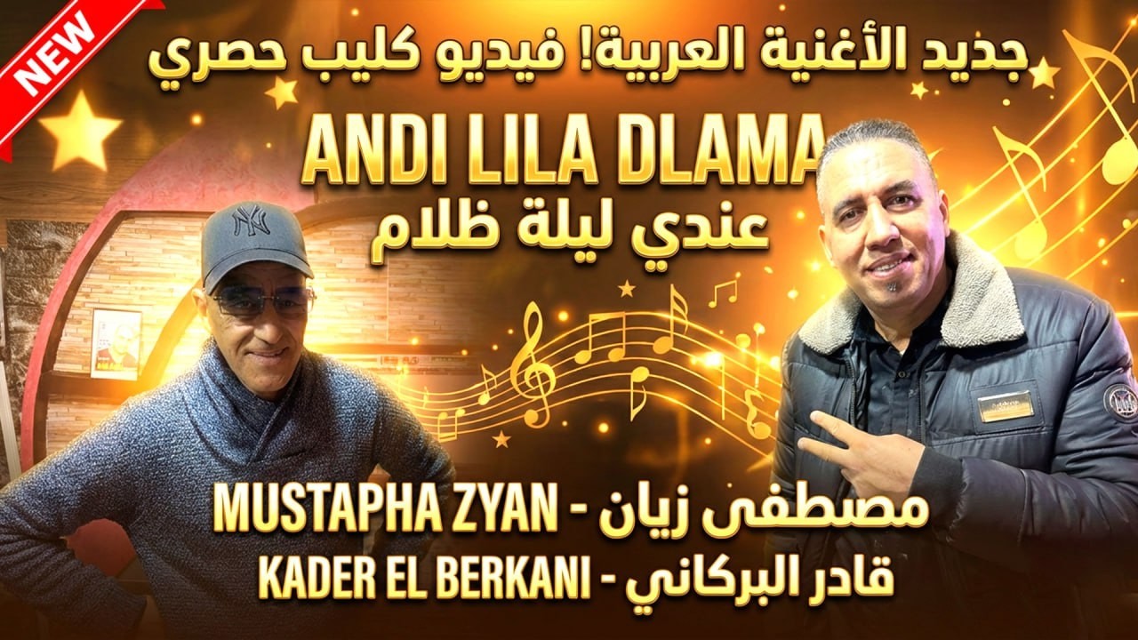 Mostafa ziyane & Kader El Berkani 2026 | Lila Dalma| مصطفى زيان مع قادر البركاني /ليلة ظلمة/2026