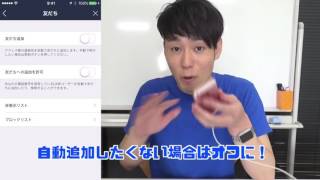 LINEの友だち自動追加機能とは？