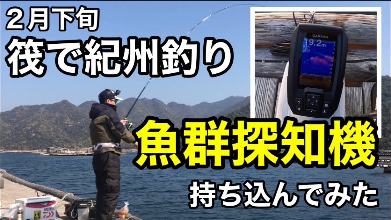 紀州釣り 魚群探知機を持ち込んでみた けど Youtube