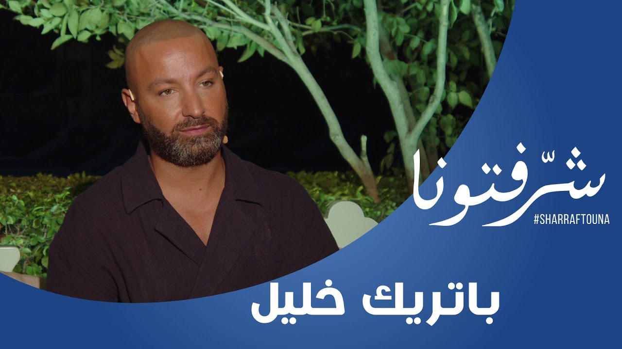 باتريك خليل يتحدث عن إطلالات النجمات :