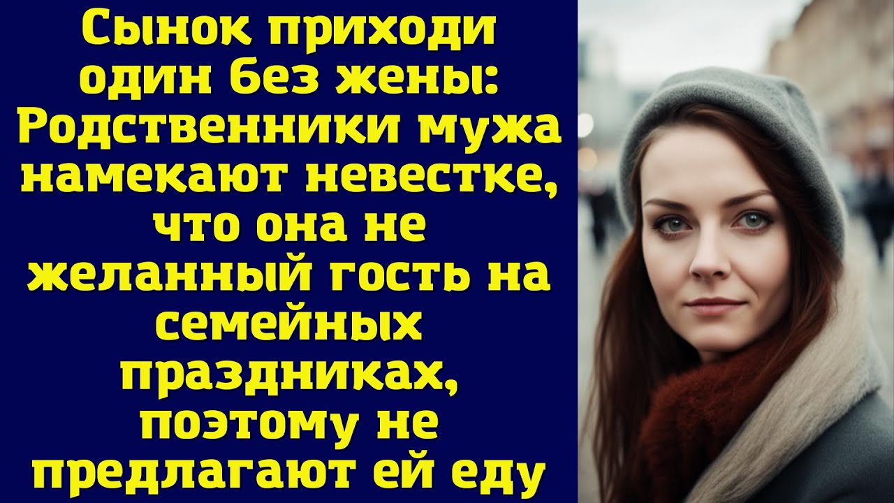 Сынок приходи один без жены: Родственники мужа намекают невестке, что ...
