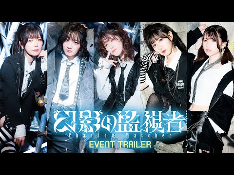 朗読×バラエティー&カラオケイベント『幻影の監視者』宣伝動画("Phantom Watcher" EVENT TRAILER)