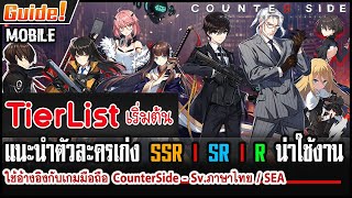 CounterSide (ไทย) TierList แนะนำตัวละคร SSR l SR l R เริ่มต้นเก่งน่าปั้น สำหรับเซิร์ฟภาษาไทย
