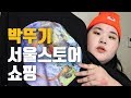 👕서울스토어에서 50만원 쇼핑했어요!👖