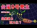 【急発達】台風9号発生 10号も 高気圧強化で猛暑の可能性 9号は巨大化＆急発達？ 梅雨明けどうなる 気象予報士解説