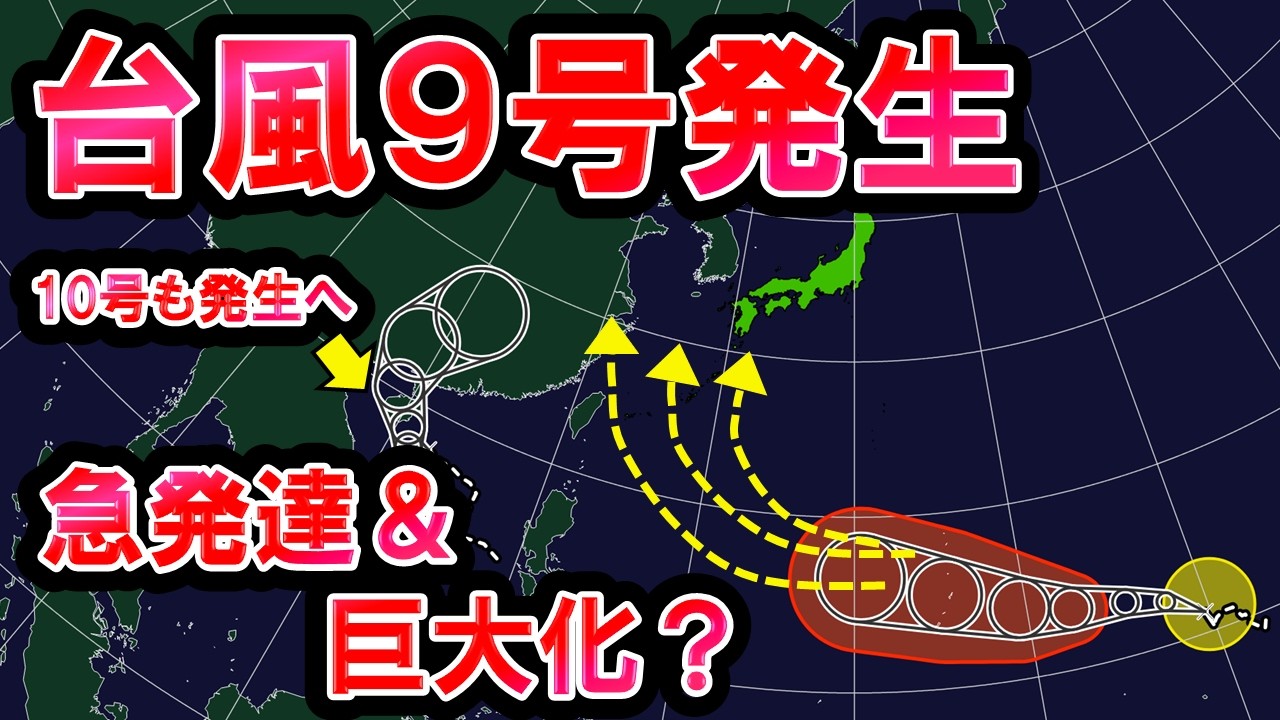 【急発達】台風9号発生 10号も 高気圧強化で猛暑の可能性 9号は巨大化&急発達? 梅雨明けどうなる 気象予報士解説