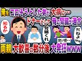 【ざまぁw】俺を何度もコロそうとした弟が大病でドナーが必要に→俺の腎臓が適合…両親は大喜びした数分後に大発狂【伝説のスレ】