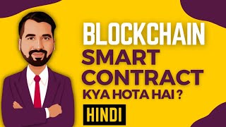 What are Smart Contracts in Blockchain Explained in Hindi