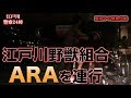 江戸川警察24時 〜無法者ARAを捕らえる〜