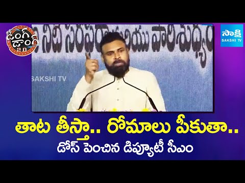 పీకుడు భాష | Deputy CM Pawan Kalyan Angry Speech | Ding Dong 2.o | @SakshiTV - SAKSHITV