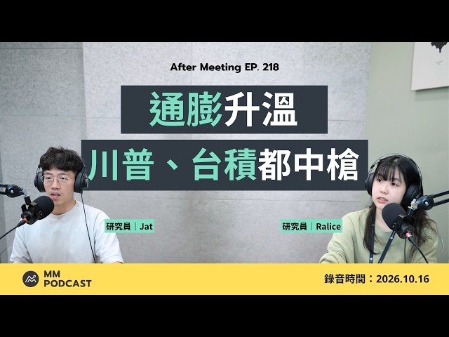川普期中考，台積電期末考，誰被通膨當掉了？｜After Meeting EP. 218