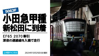小田急5063F甲種輸送、新松田に到着／EF65 2070牽引