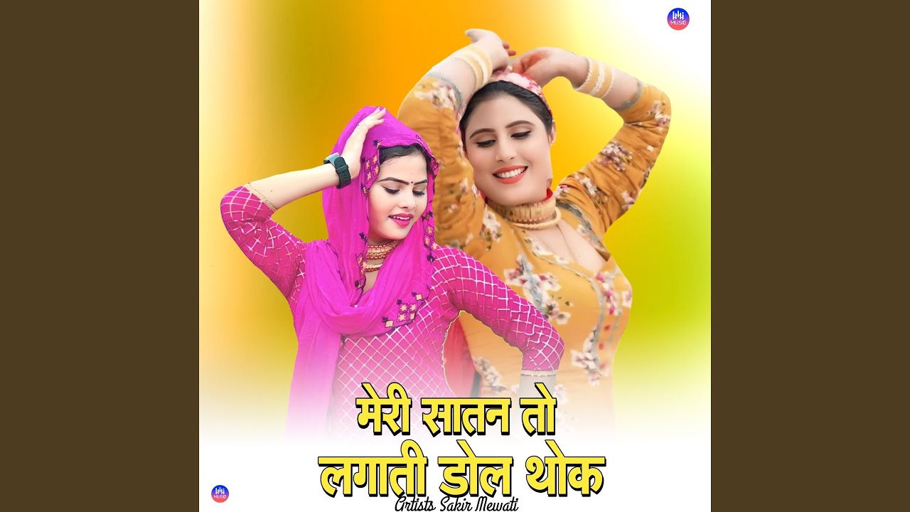 मेरी सातन तो लगाती डोल थोक
