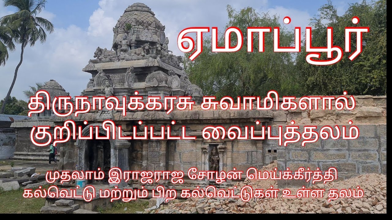 ஏமாப்பூர் சிவன் கோயில் வைப்புத்தலம் விழுப்புரம் மாவட்டம் Emappur Siva temple Villupuram district