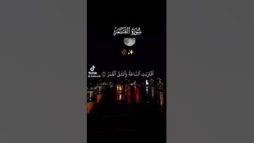 سورة القمر كاملة /اقتربة الساعة ونشق القمر/عبد العزيز سحيم #القرآن_الكريم #القرآن #القرانالكريم